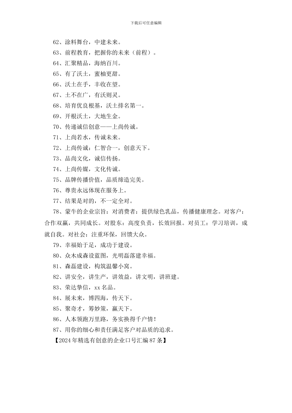 2024年精选有创意的企业口号汇编87条_第3页
