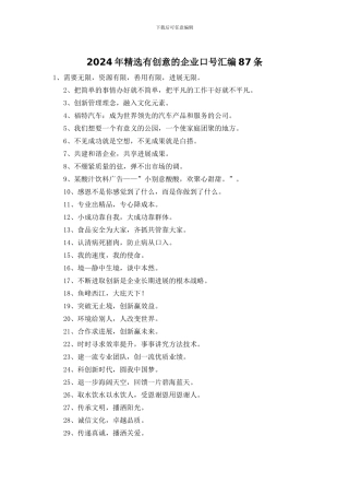 2024年精选有创意的企业口号汇编87条