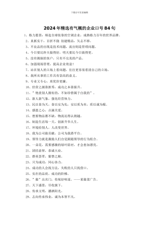 2024年精选有气势的企业口号84句