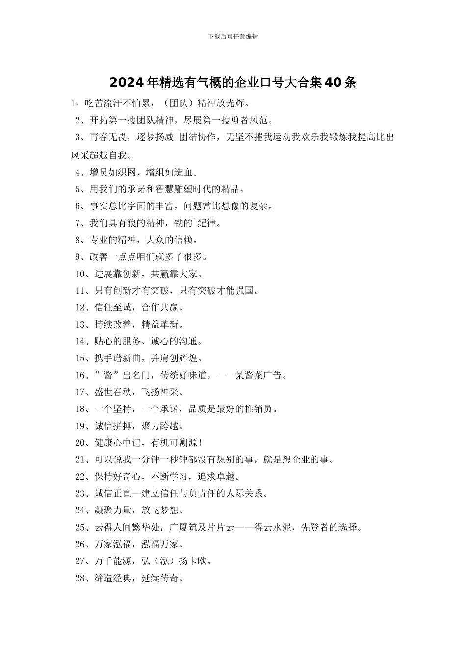 2024年精选有气势的企业口号大合集40条_第1页