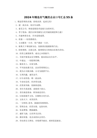 2024年精选有气势的企业口号汇总55条
