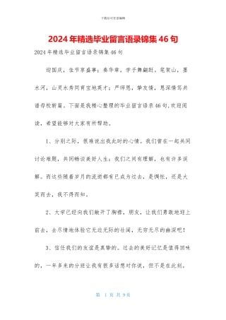 2024年精选毕业留言语录锦集46句