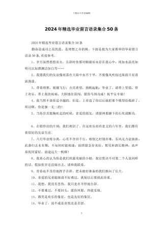 2024年精选毕业留言语录集合50条