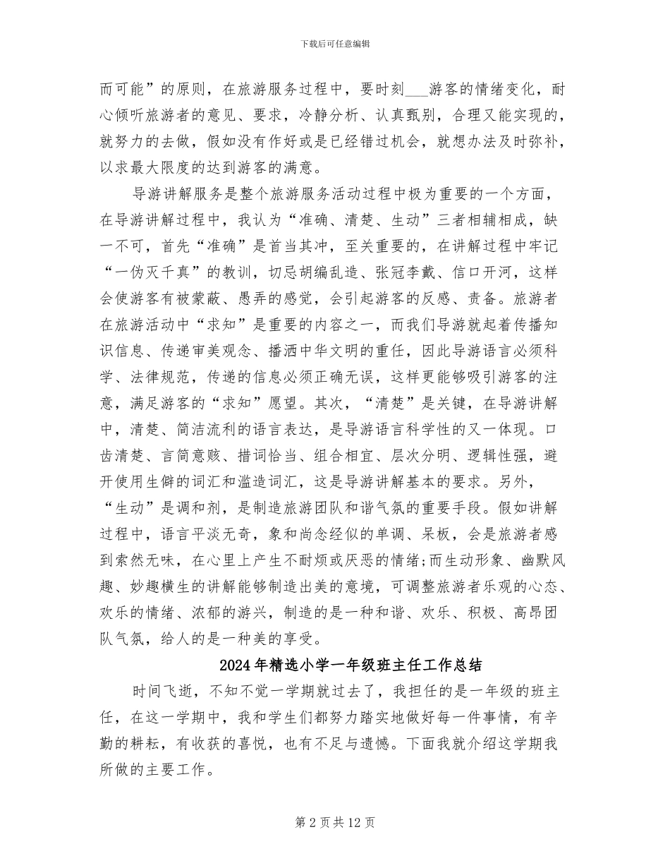 2024年精选导游年终工作总结_第2页