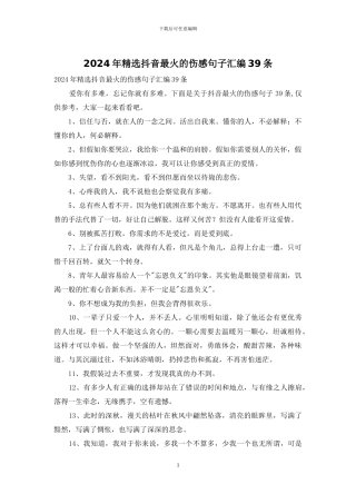 2024年精选抖音最火的伤感句子汇编39条