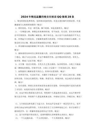 2024年精选温馨的晚安问候语QQ集锦28条