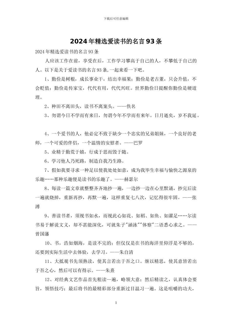 2024年精选爱读书的名言93条_第1页