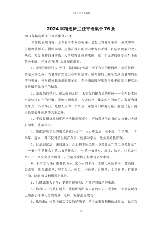 2024年精选班主任寄语集合76条