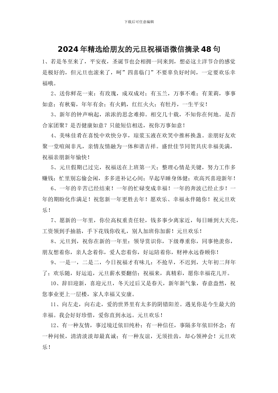 2024年精选给朋友的元旦祝福语微信摘录48句_第1页