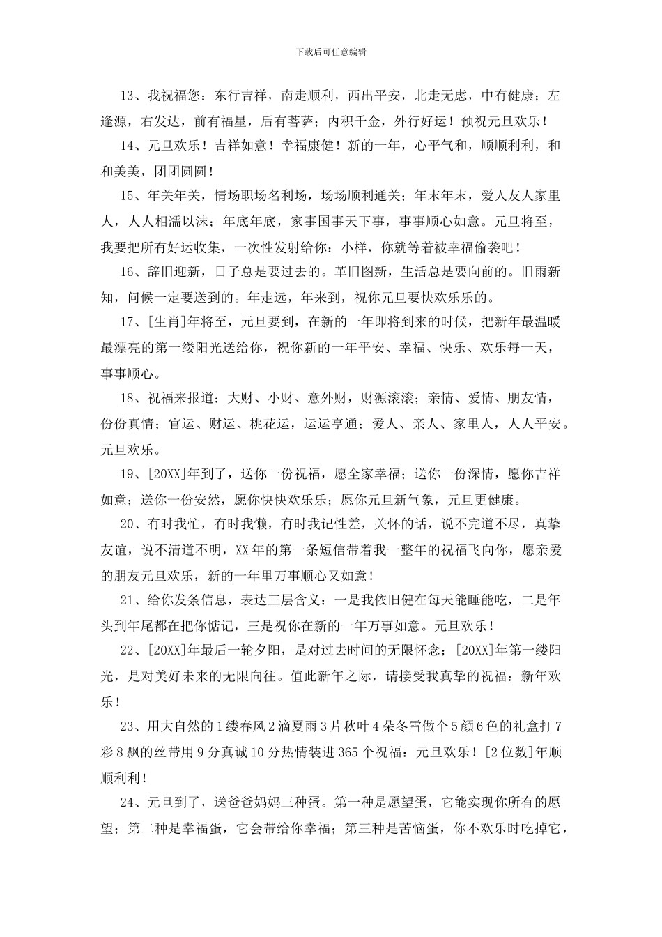 2024年精选给朋友的元旦祝福语微信摘录48句_第2页