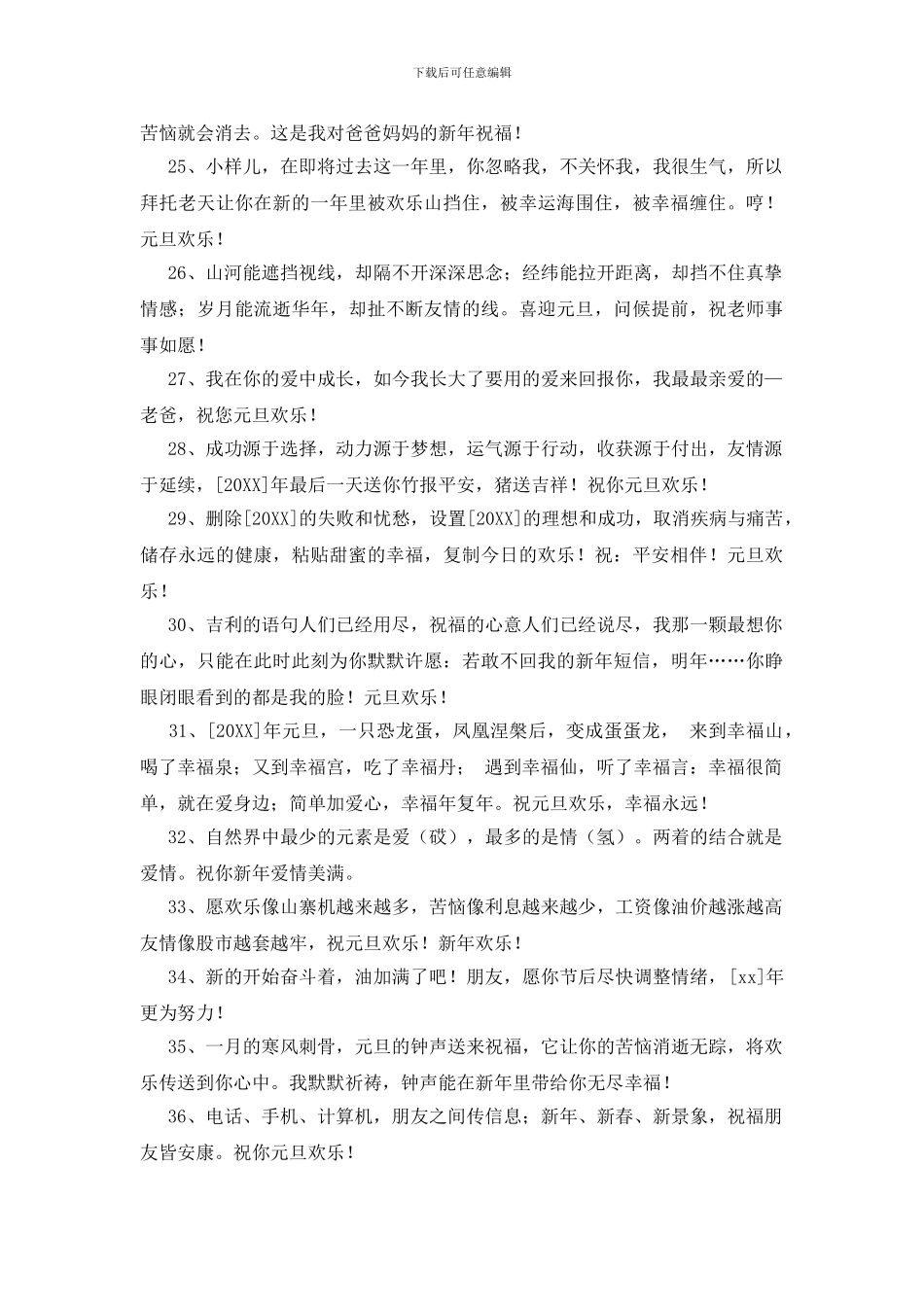 2024年精选给朋友的元旦祝福语微信摘录48句_第3页