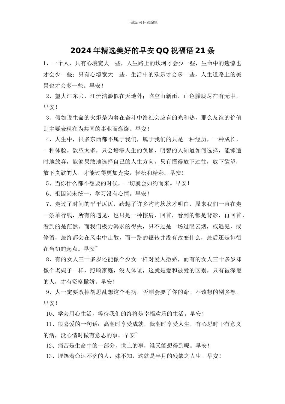 2024年精选美好的早安QQ祝福语21条_第1页