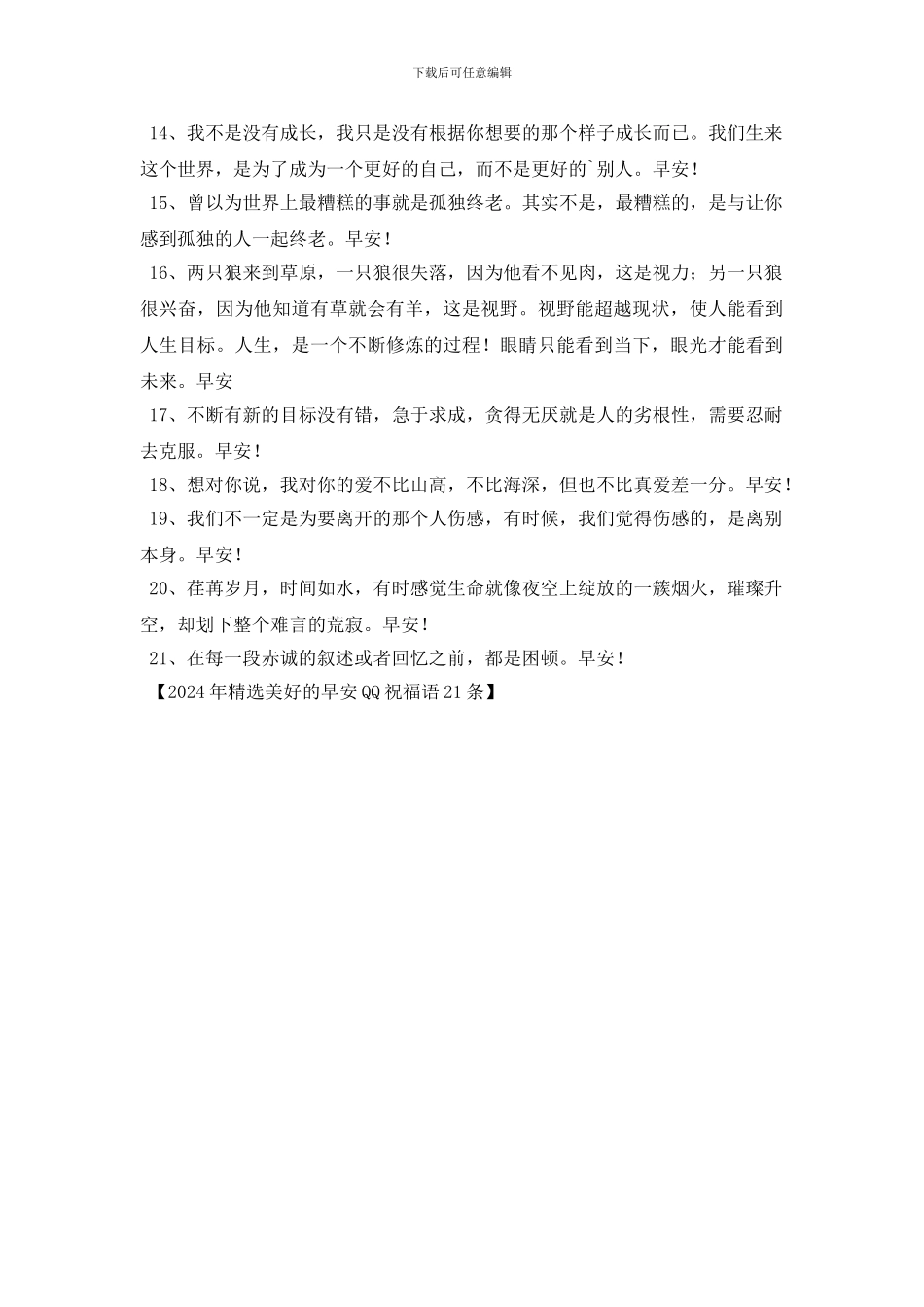 2024年精选美好的早安QQ祝福语21条_第2页