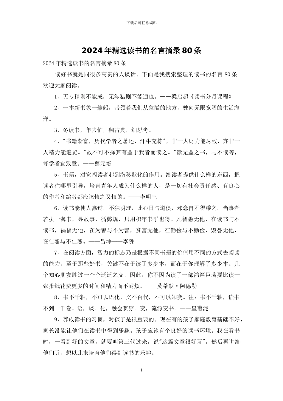 2024年精选读书的名言摘录80条_第1页