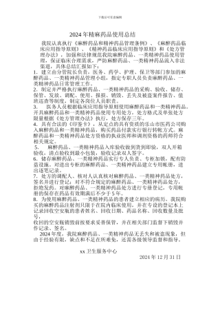 2024年精麻药品使用总结
