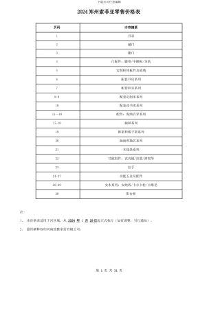 2024年索菲亚价格表