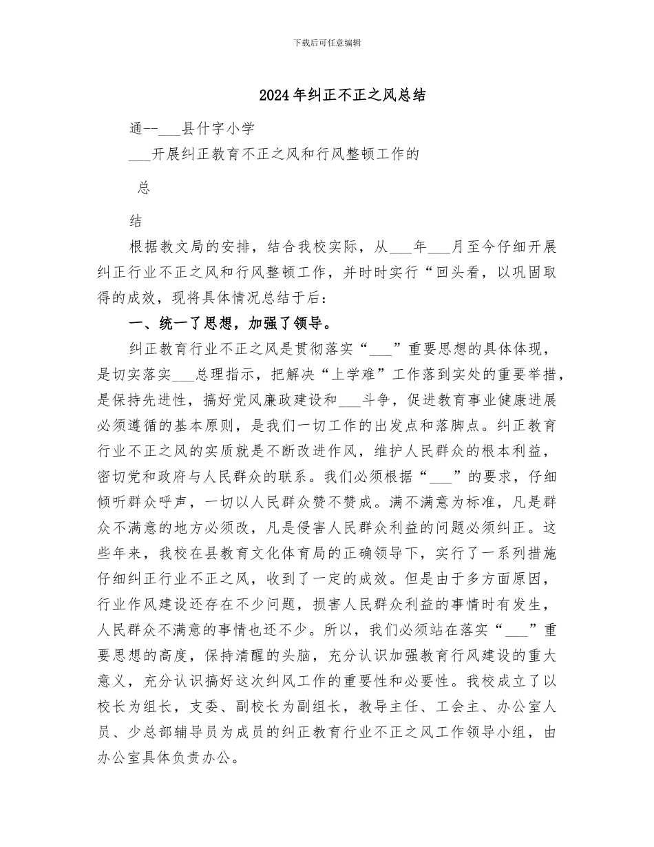 2024年纠正不正之风总结_第1页