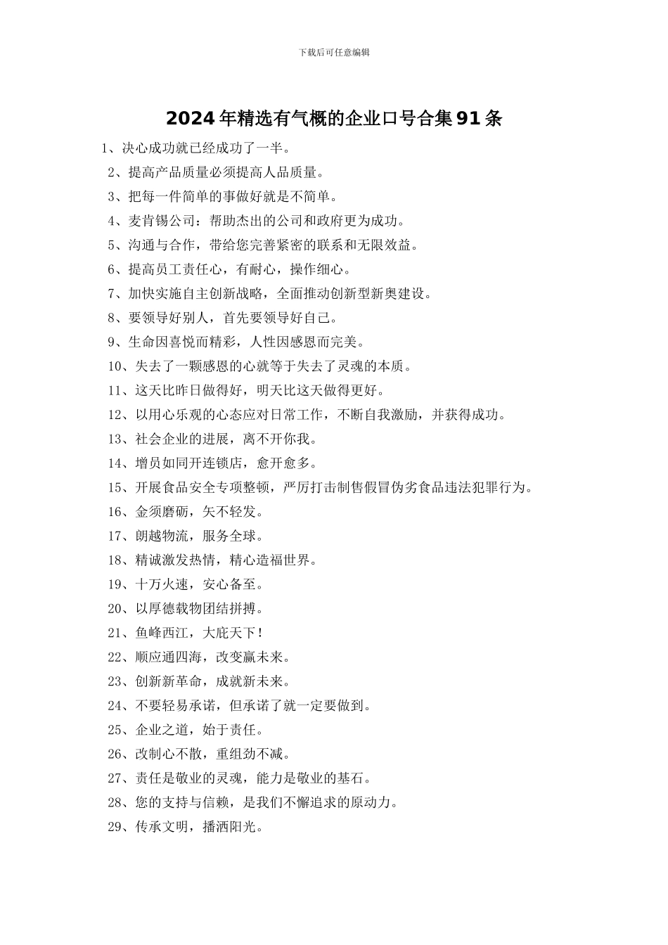 2024年精选有气势的企业口号合集91条_第1页