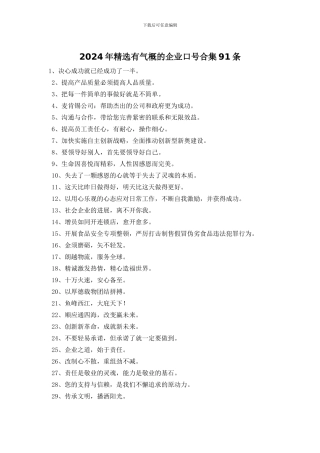2024年精选有气势的企业口号合集91条