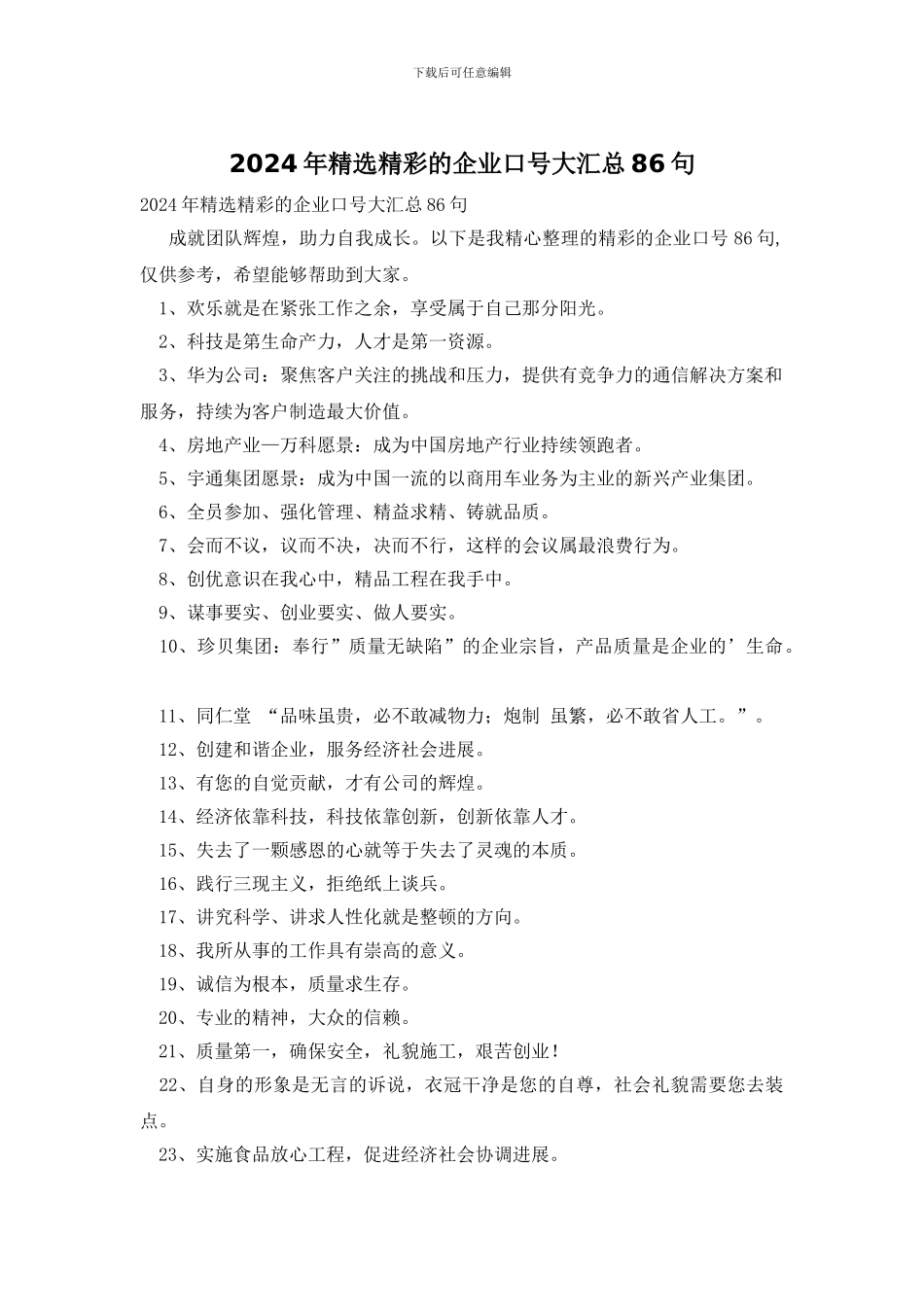 2024年精选精彩的企业口号大汇总86句_第1页