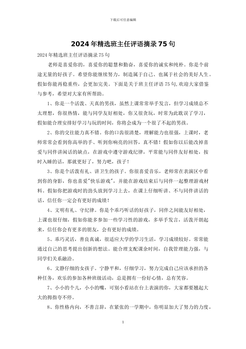 2024年精选班主任评语摘录75句_第1页