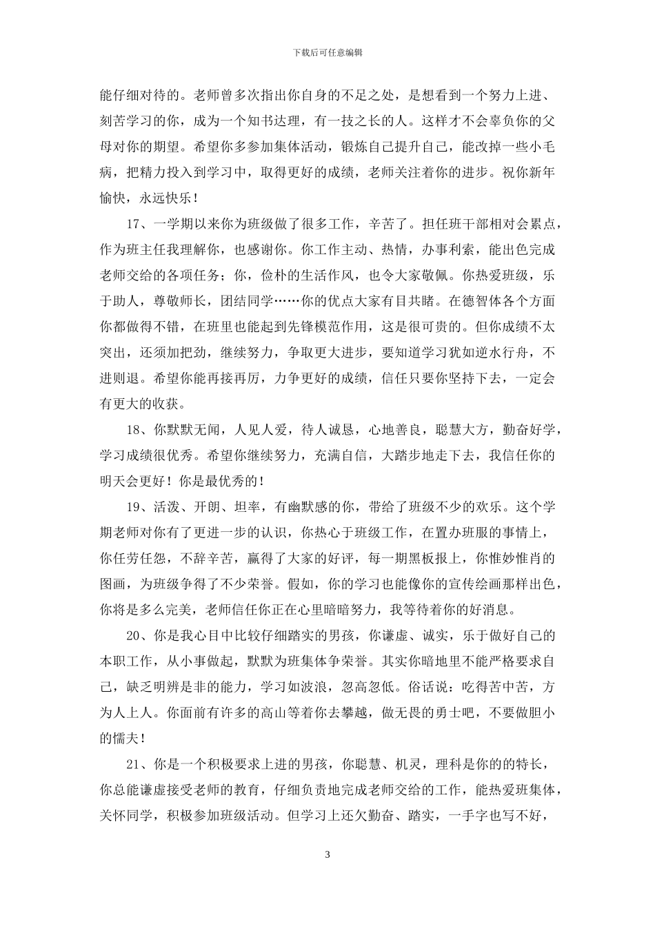 2024年精选班主任评语摘录75句_第3页