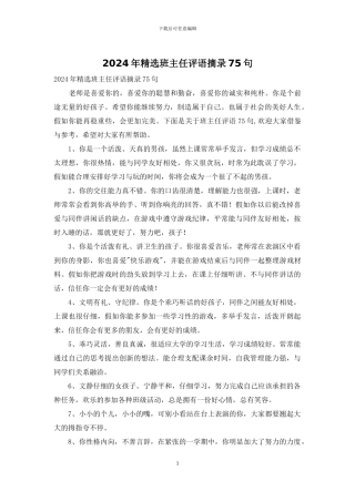 2024年精选班主任评语摘录75句