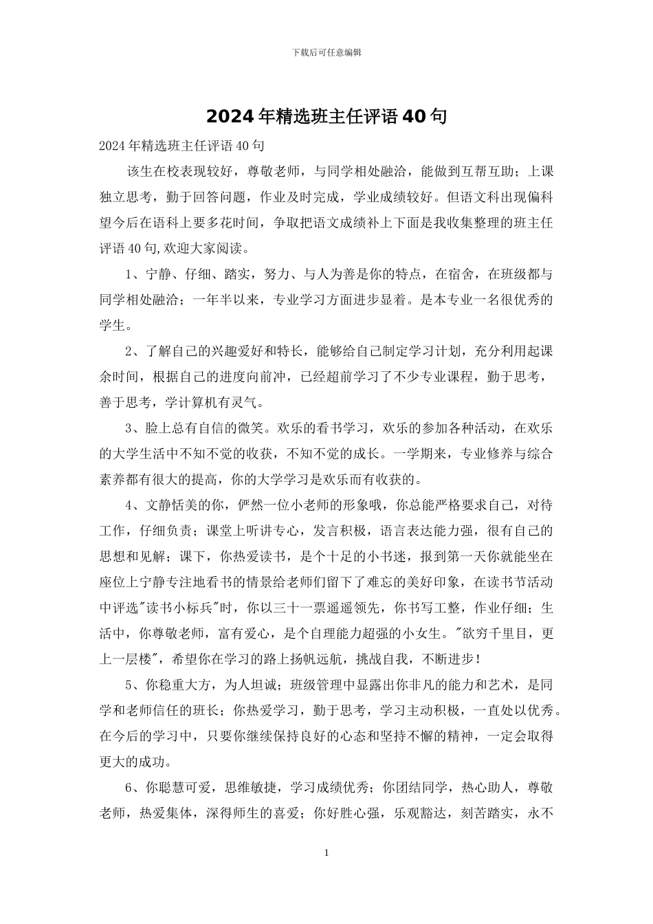 2024年精选班主任评语40句_第1页