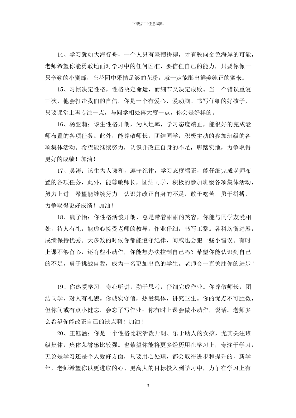 2024年精选班主任评语40句_第3页