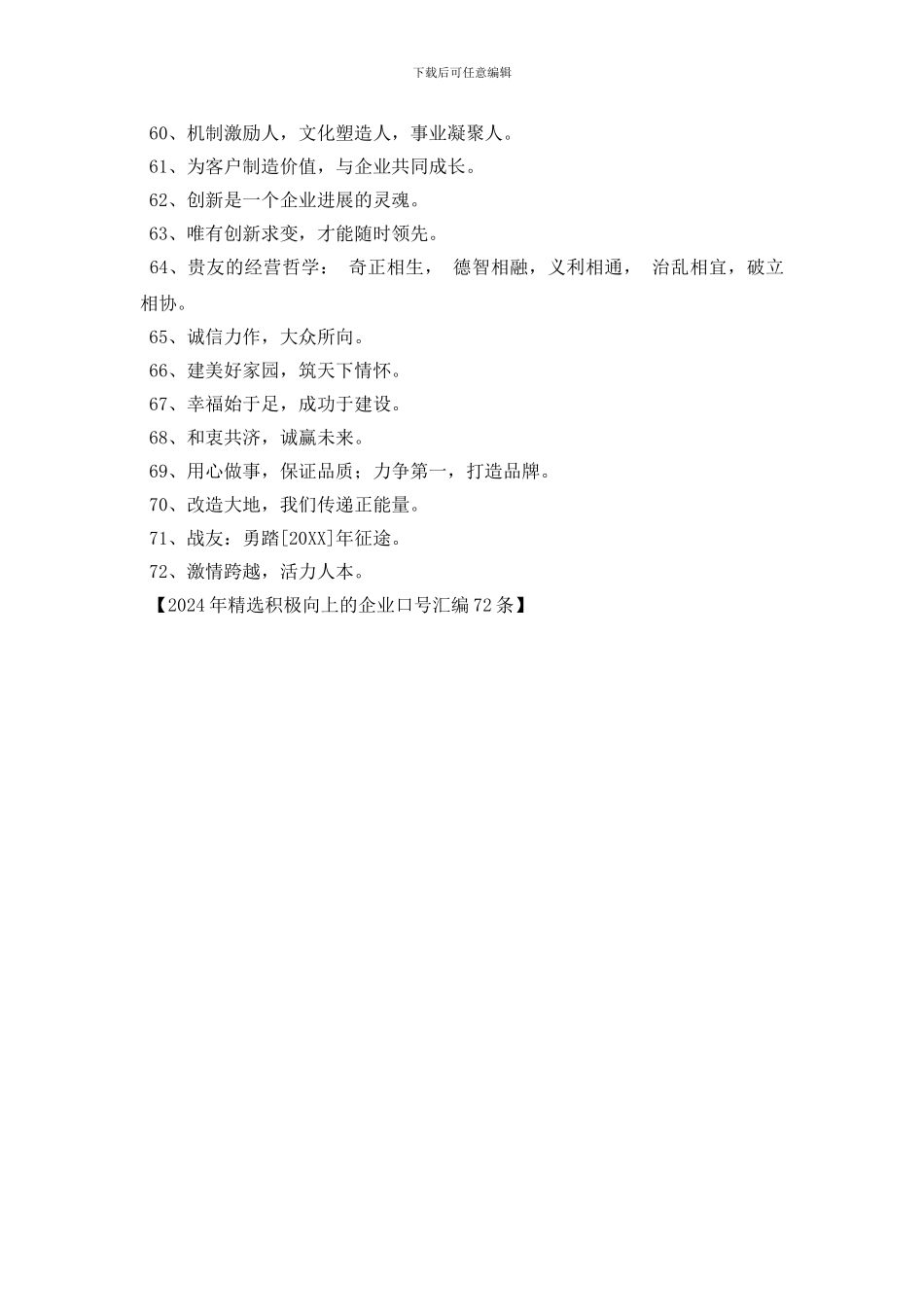 2024年精选积极向上的企业口号汇编72条_第3页