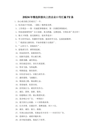 2024年精选积极向上的企业口号汇编72条