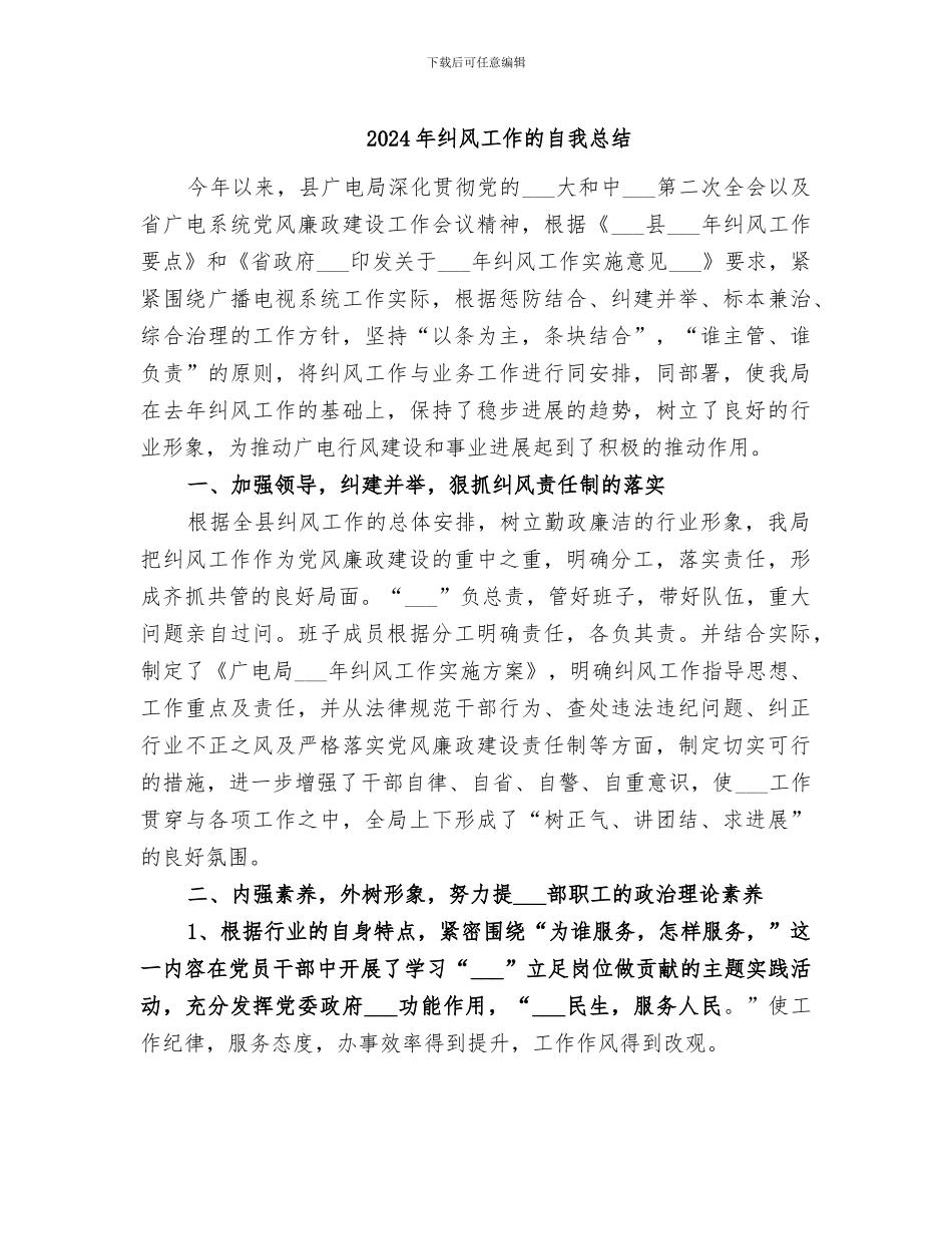 2024年纠风工作的自我总结_第1页