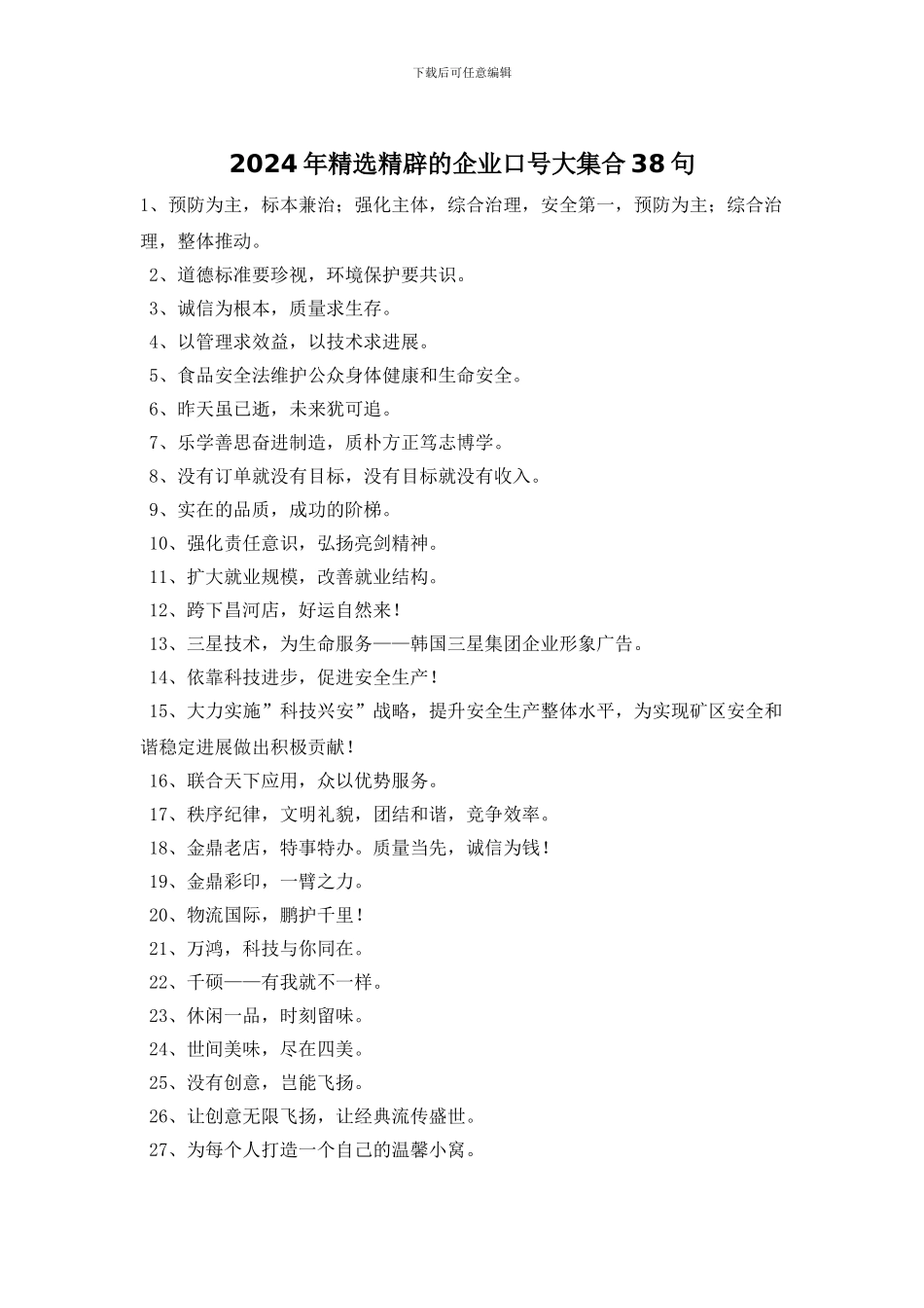 2024年精选精辟的企业口号大集合38句_第1页