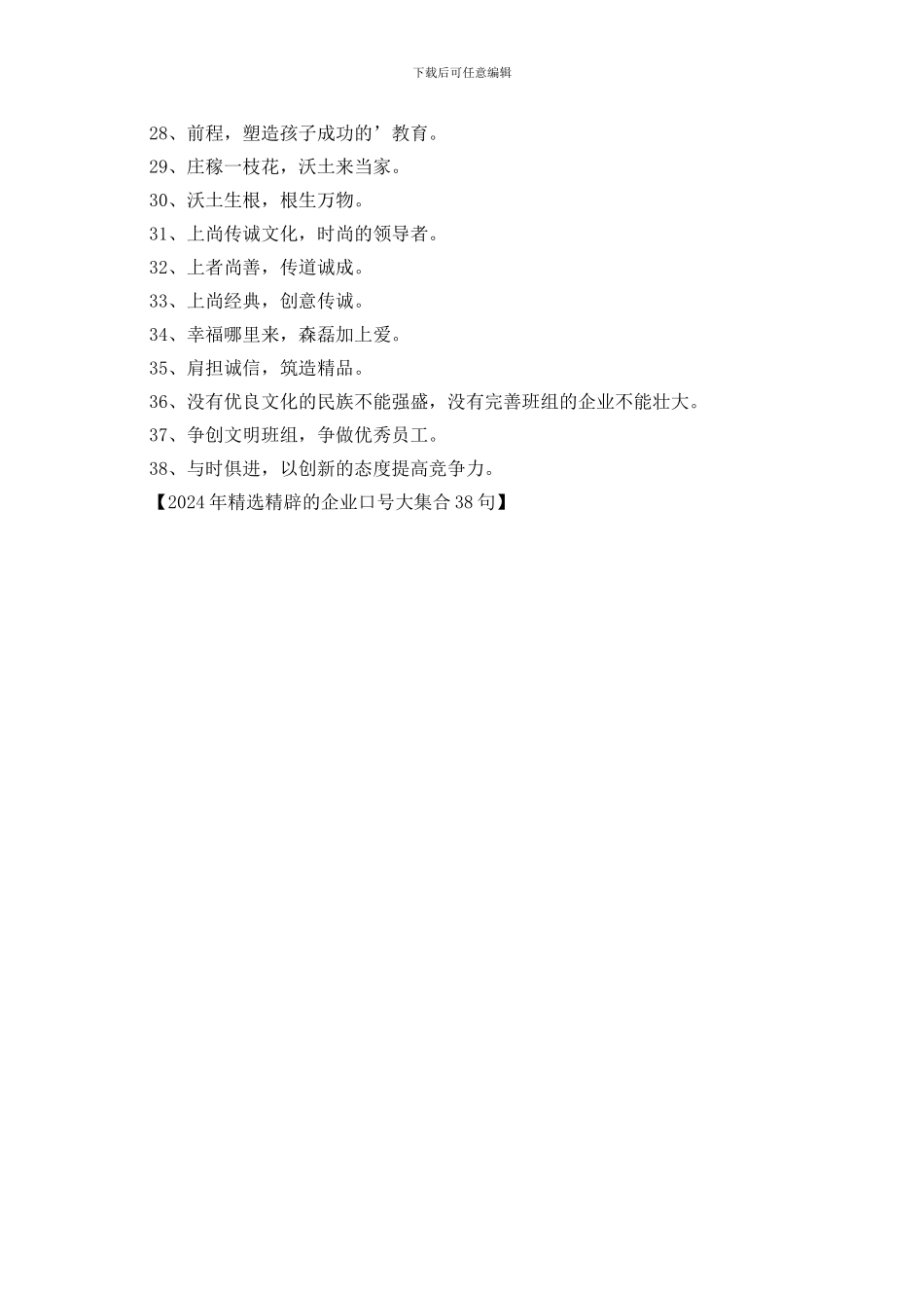 2024年精选精辟的企业口号大集合38句_第2页