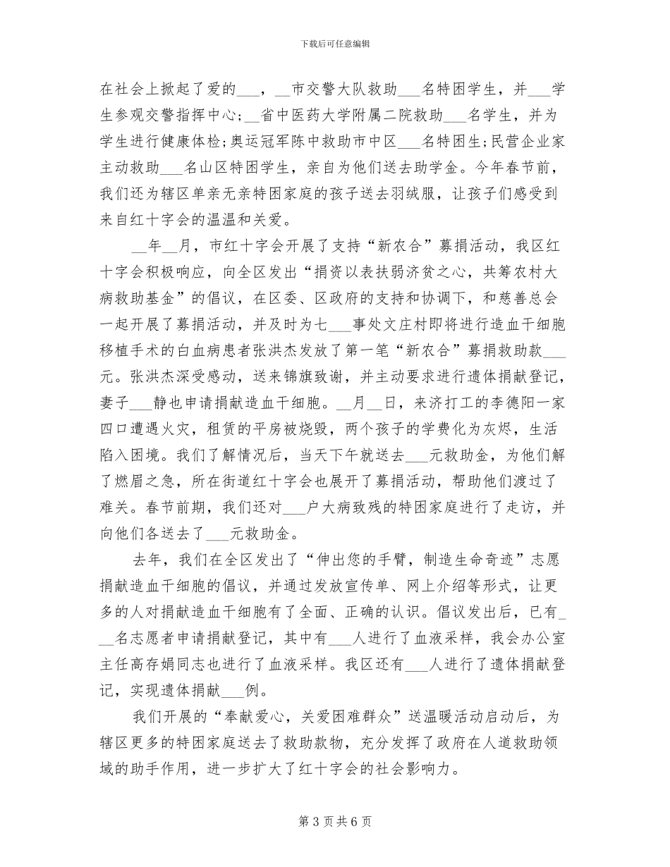 2024年红十字会总结表彰大会交流材料_第3页