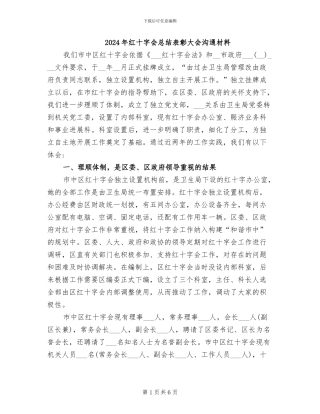 2024年红十字会总结表彰大会交流材料