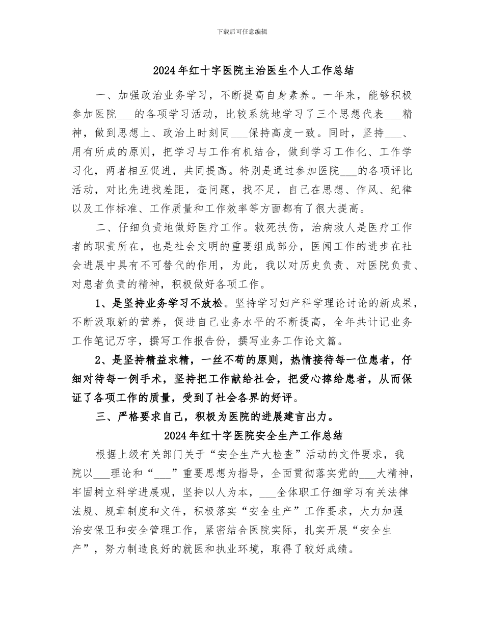 2024年红十字医院主治医生个人工作总结_第1页