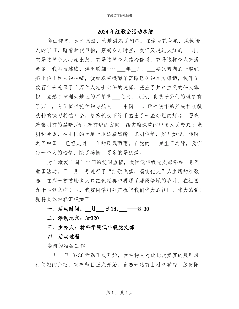 2024年红歌会活动总结_第1页