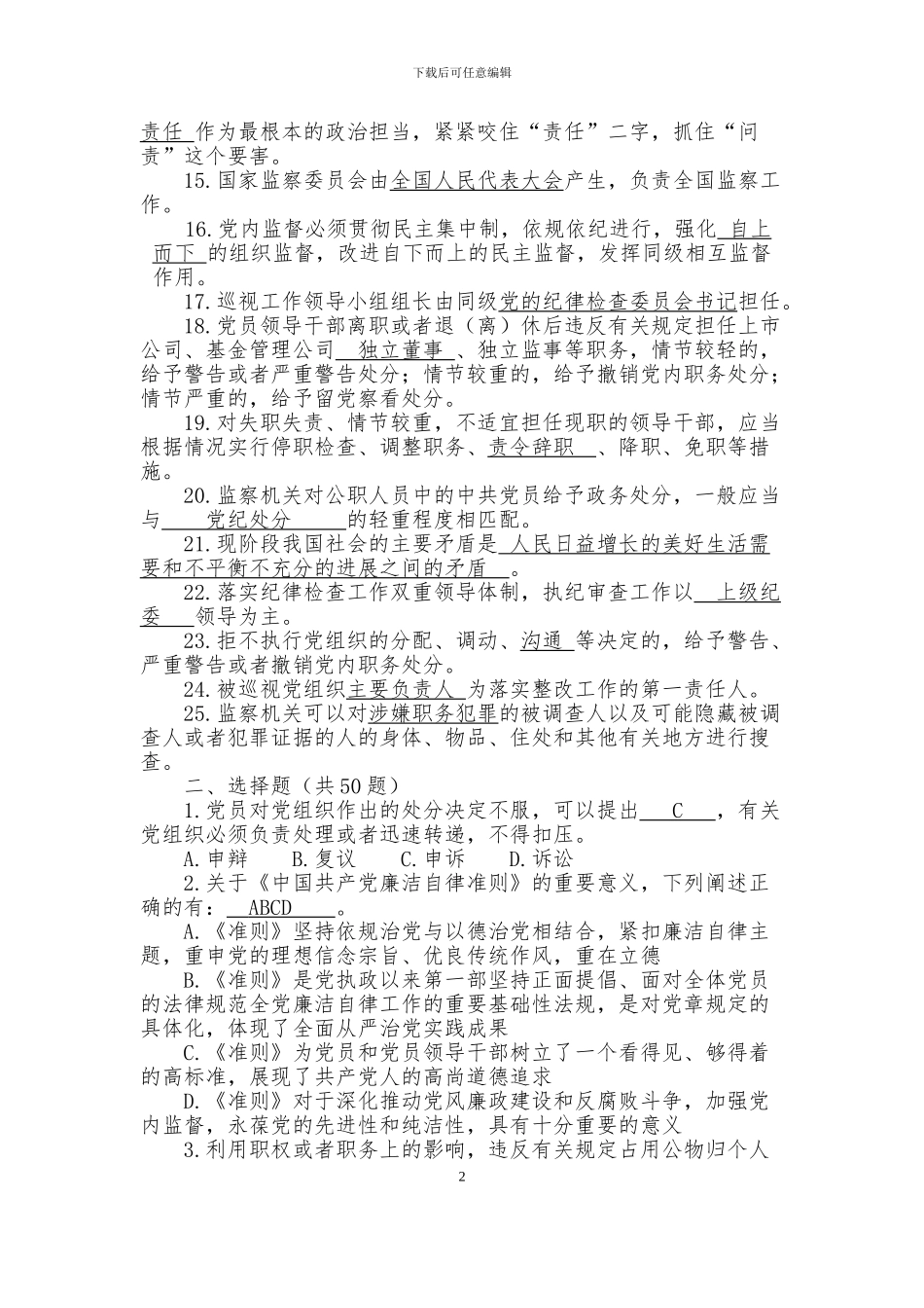 2024年纪律教育知识测试题和答案_第2页