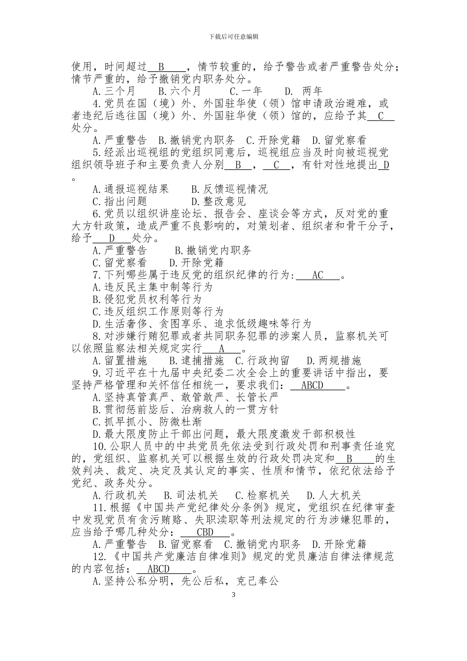 2024年纪律教育知识测试题和答案_第3页