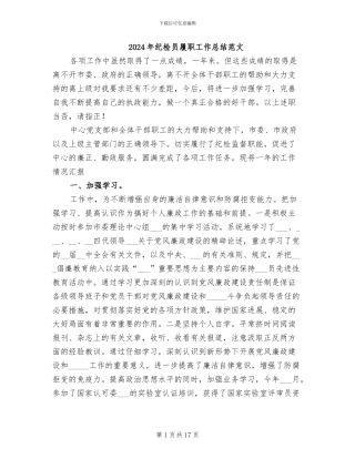 2024年纪检员履职工作总结范文