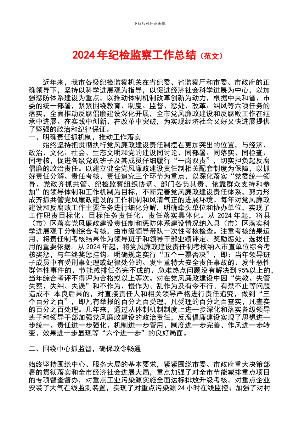 2024年纪检监察工作总结_第1页