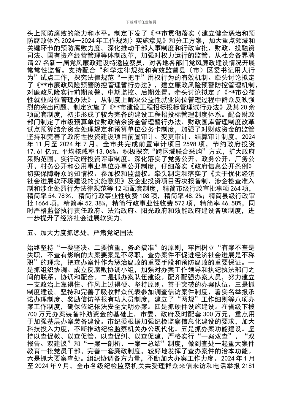 2024年纪检监察工作总结_第3页