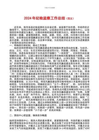 2024年纪检监察工作总结