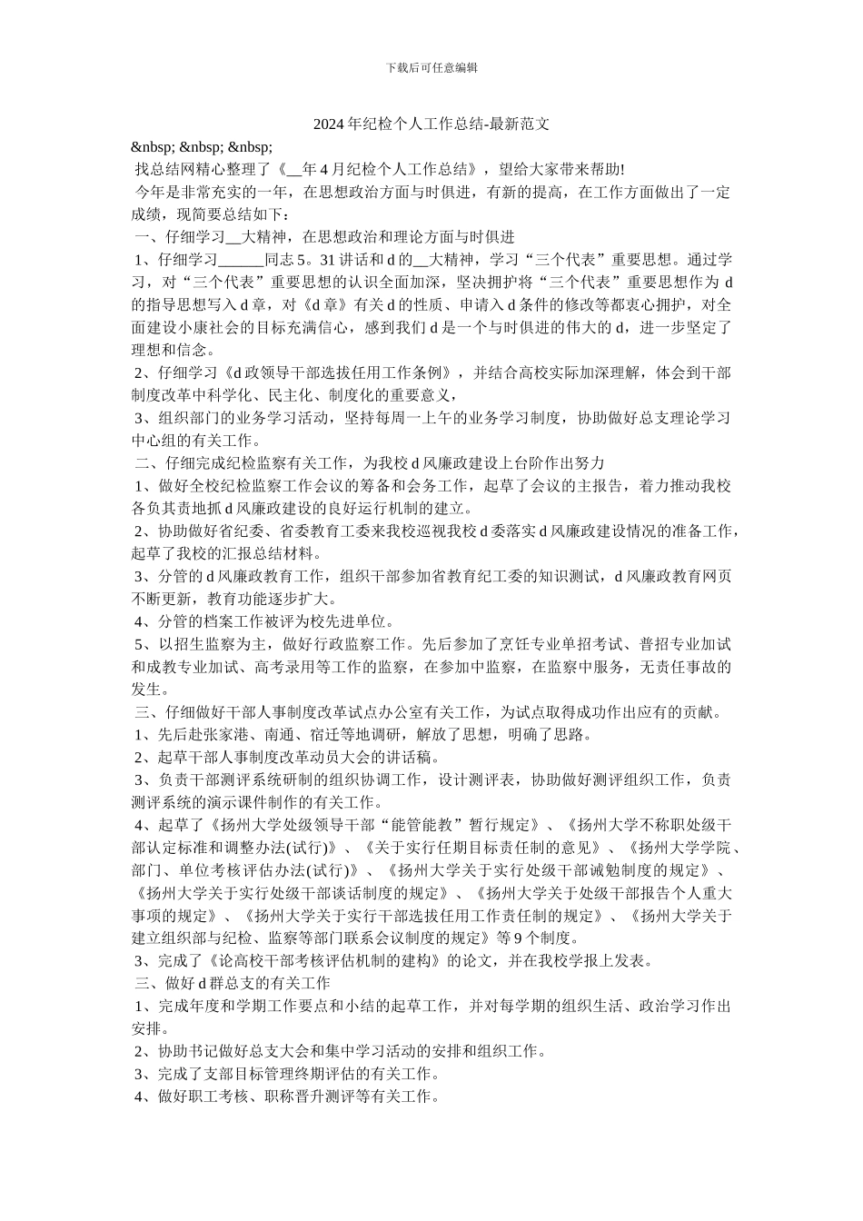 2024年纪检个人工作总结-最新范文_第1页