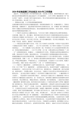 2024年纪检监察工作总结及2024年工作思路