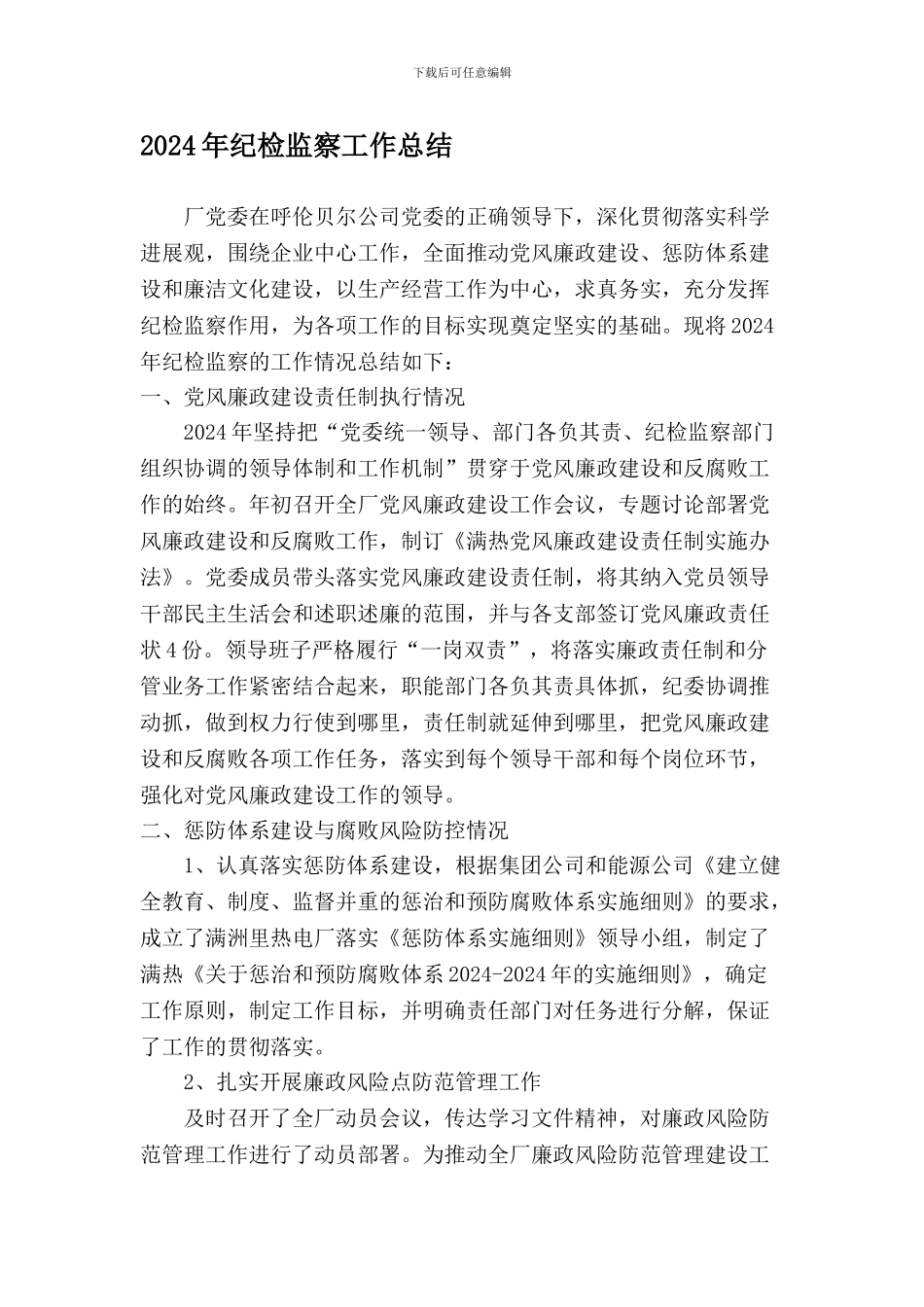 2024年纪检监察总结_第1页