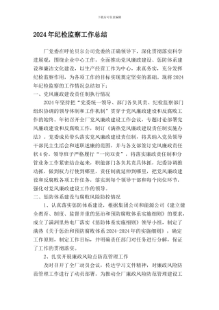 2024年纪检监察总结