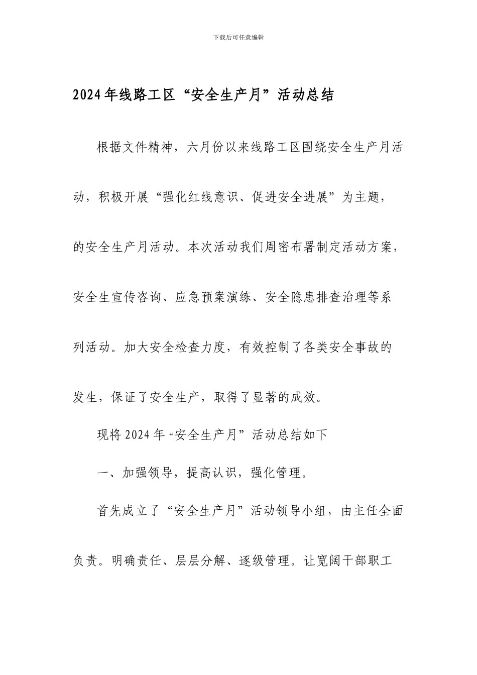2024年线路工区“安全生产月”活动总结.wps_第1页