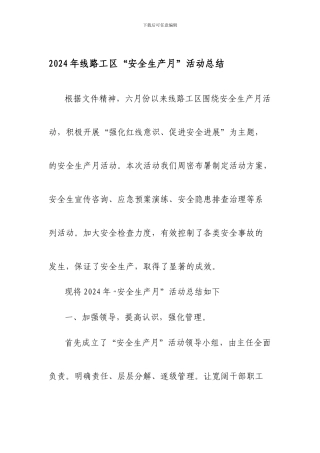 2024年线路工区“安全生产月”活动总结.wps
